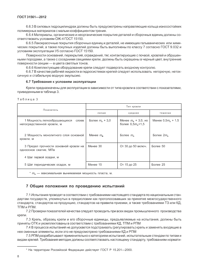 ГОСТ 31561-2012, страница 12