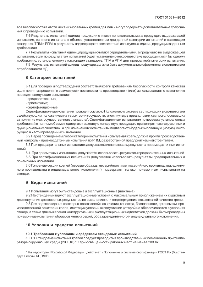 ГОСТ 31561-2012, страница 13