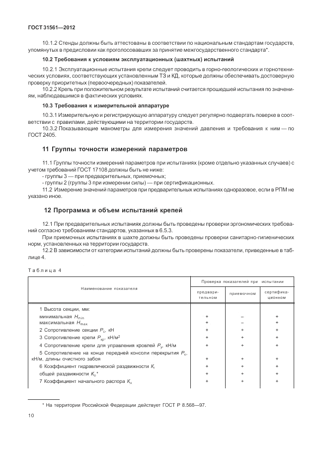 ГОСТ 31561-2012, страница 14