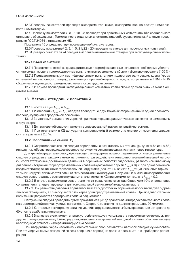 ГОСТ 31561-2012, страница 16