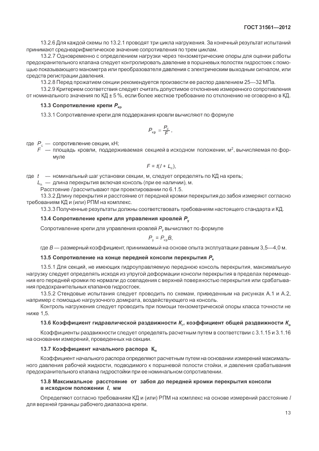ГОСТ 31561-2012, страница 17