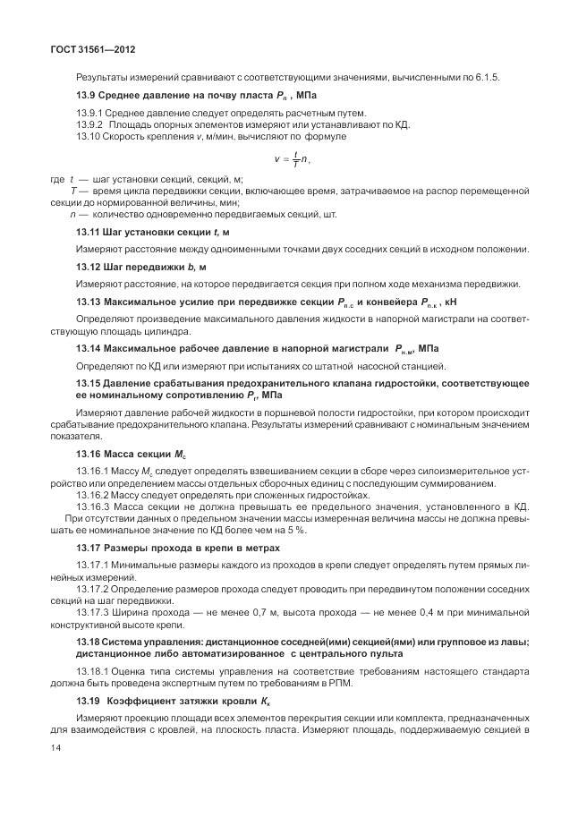 ГОСТ 31561-2012, страница 18
