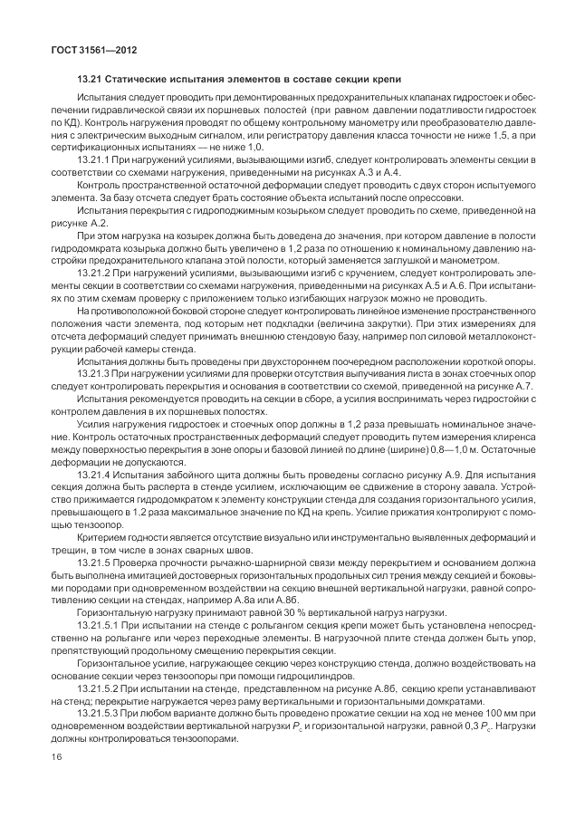 ГОСТ 31561-2012, страница 20