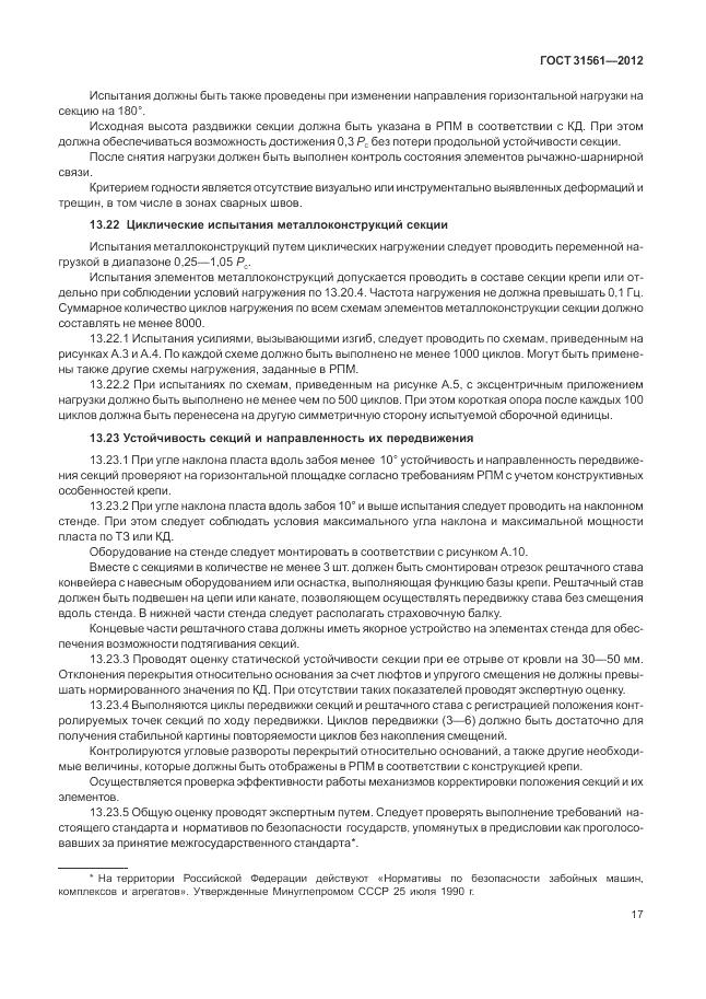 ГОСТ 31561-2012, страница 21