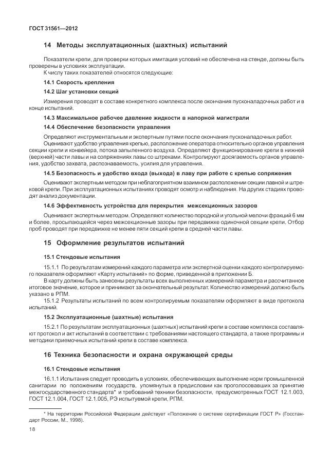 ГОСТ 31561-2012, страница 22