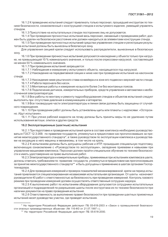 ГОСТ 31561-2012, страница 23