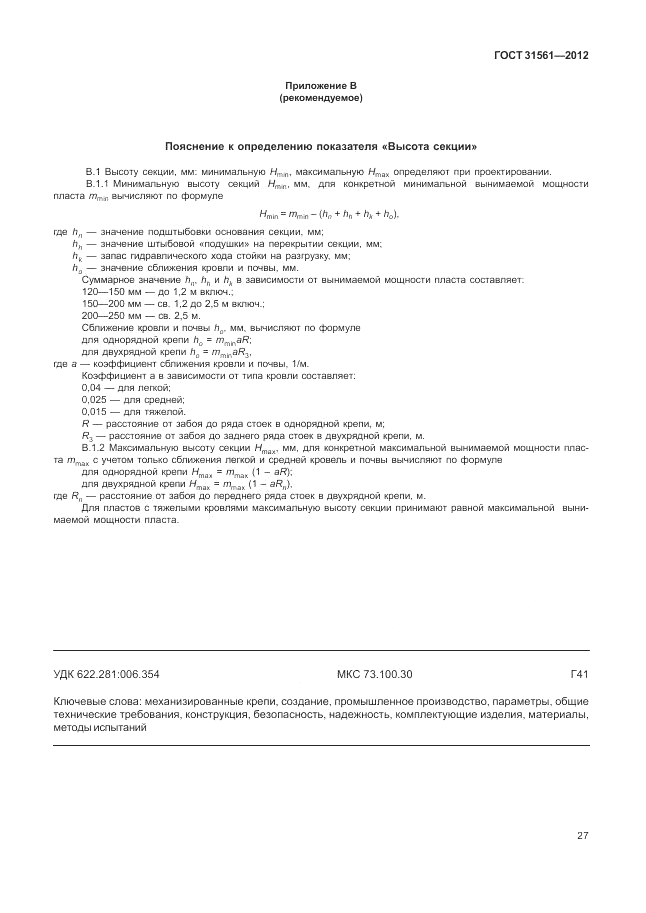 ГОСТ 31561-2012, страница 31