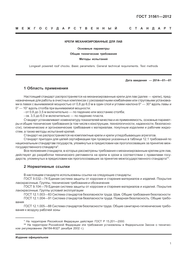 ГОСТ 31561-2012, страница 5