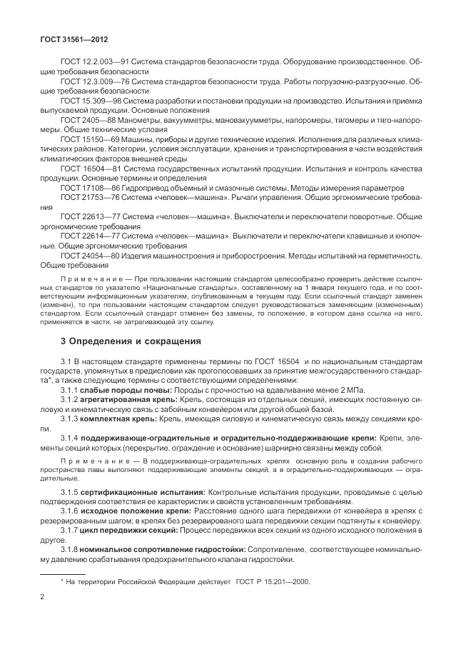 ГОСТ 31561-2012, страница 6