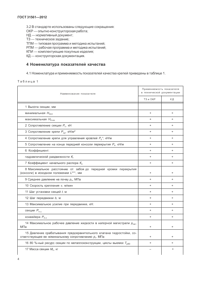 ГОСТ 31561-2012, страница 8