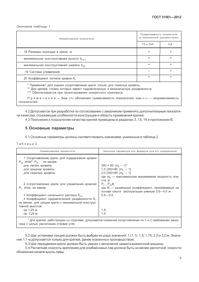 ГОСТ 31561-2012, страница 9