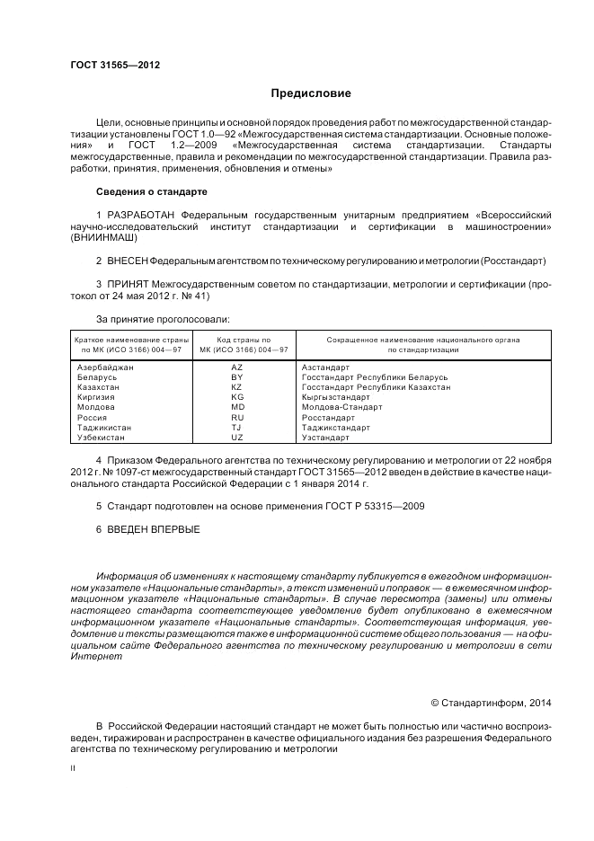 ГОСТ 31565-2012, страница 2