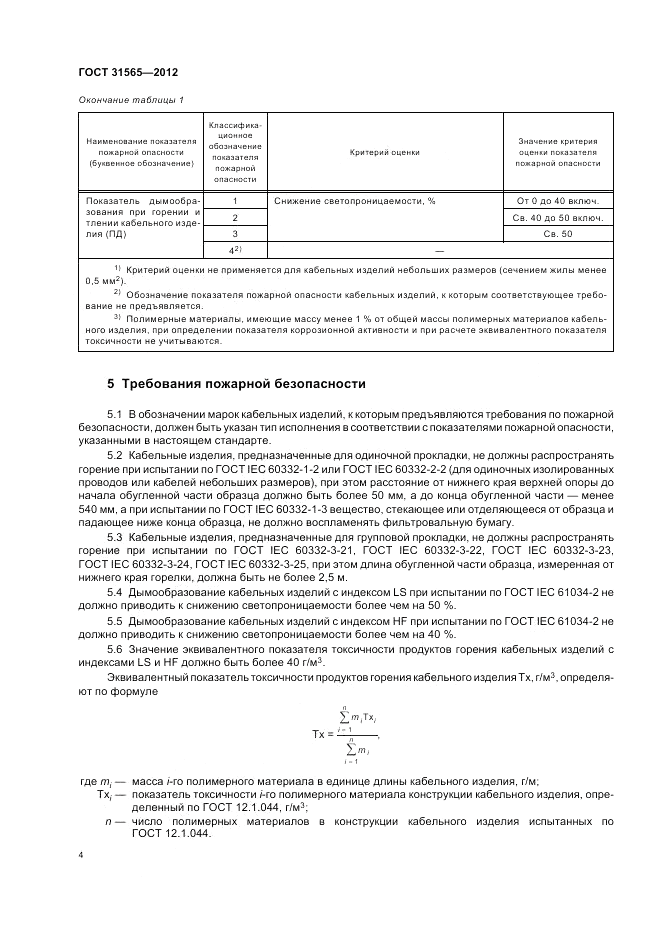 ГОСТ 31565-2012, страница 8