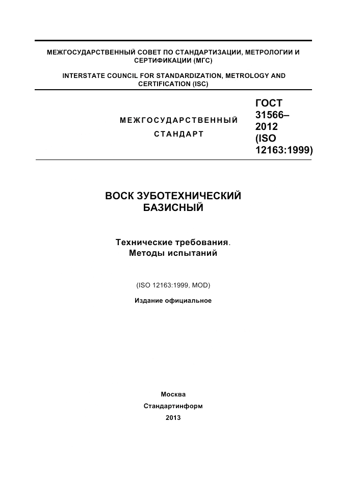 ГОСТ 31566-2012, страница 1