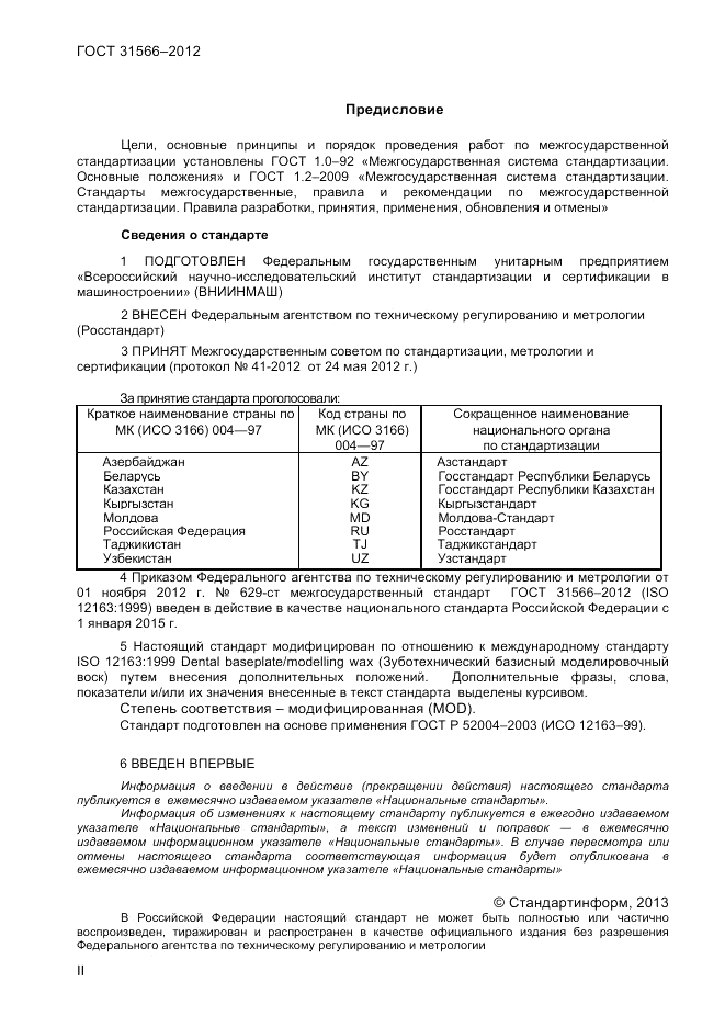 ГОСТ 31566-2012, страница 2