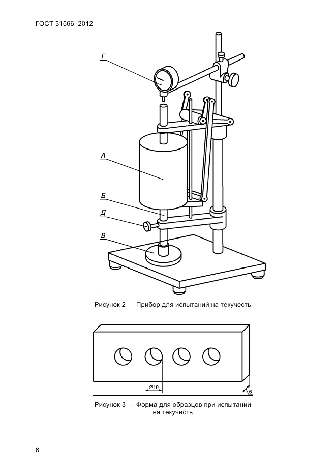 ГОСТ 31566-2012, страница 8