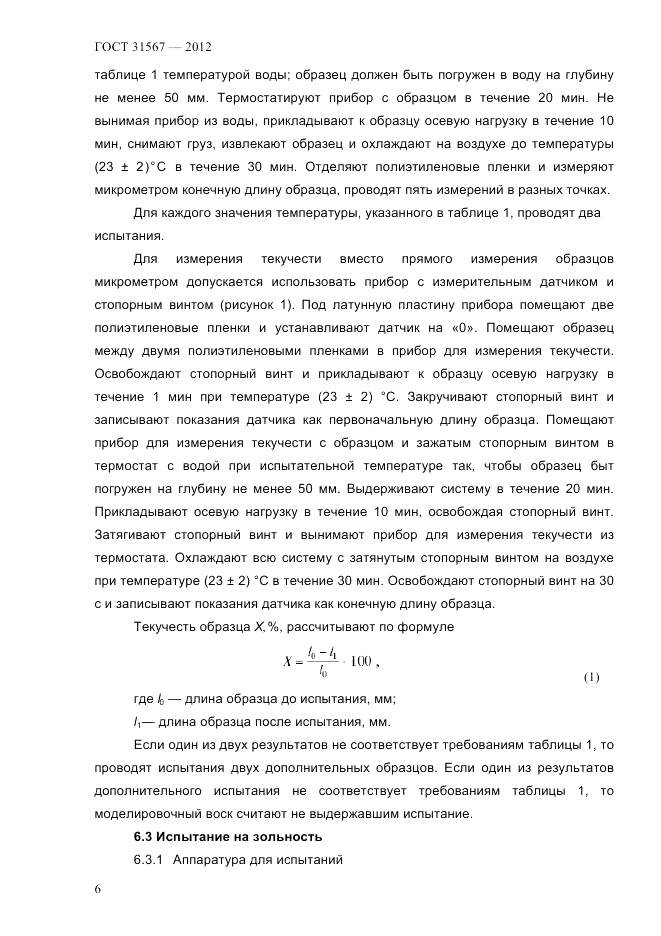 ГОСТ 31567-2012, страница 10