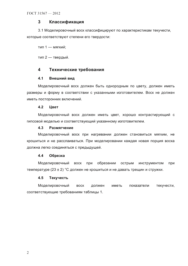 ГОСТ 31567-2012, страница 6