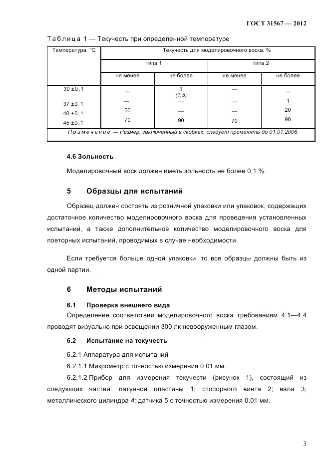 ГОСТ 31567-2012, страница 7