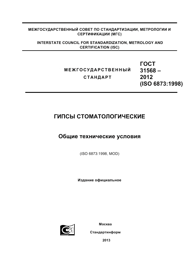 ГОСТ 31568-2012, страница 1