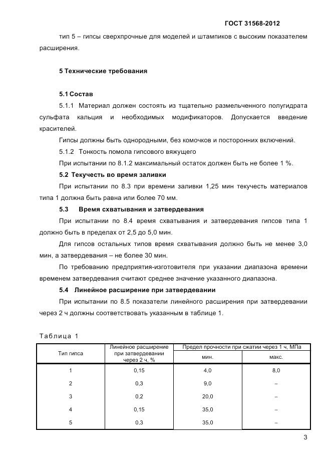 ГОСТ 31568-2012, страница 7