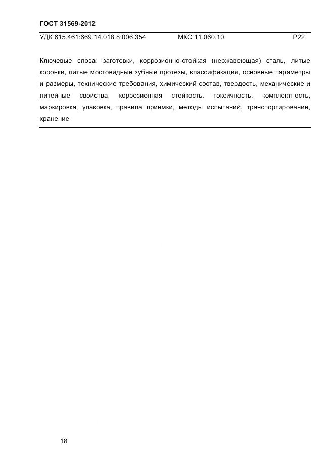 ГОСТ 31569-2012, страница 20