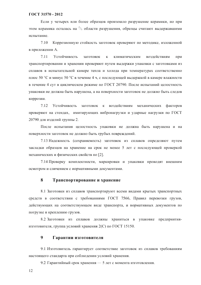ГОСТ 31570-2012, страница 16