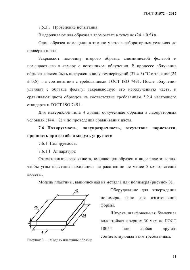 ГОСТ 31572-2012, страница 15