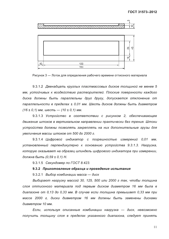 ГОСТ 31573-2012, страница 15