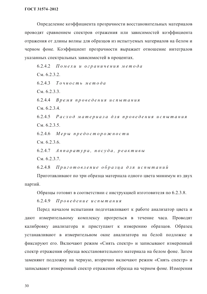 ГОСТ 31574-2012, страница 34