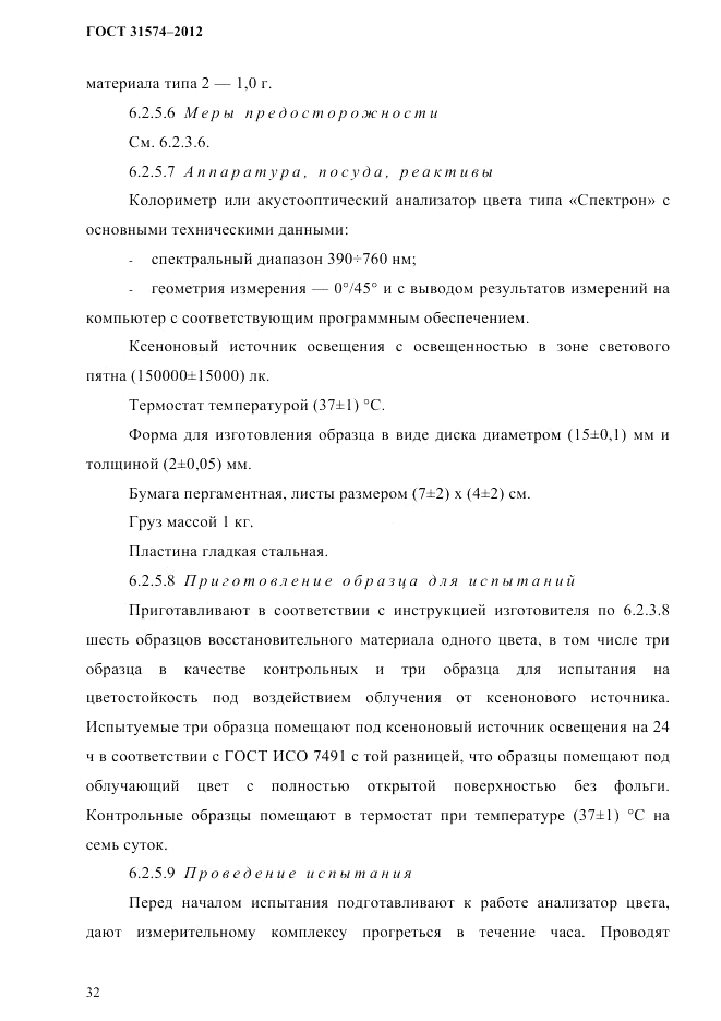 ГОСТ 31574-2012, страница 36