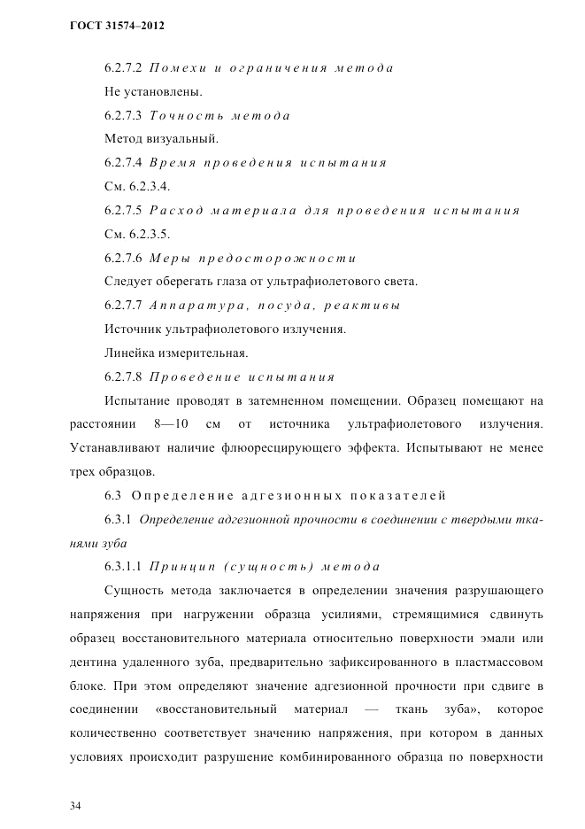 ГОСТ 31574-2012, страница 38