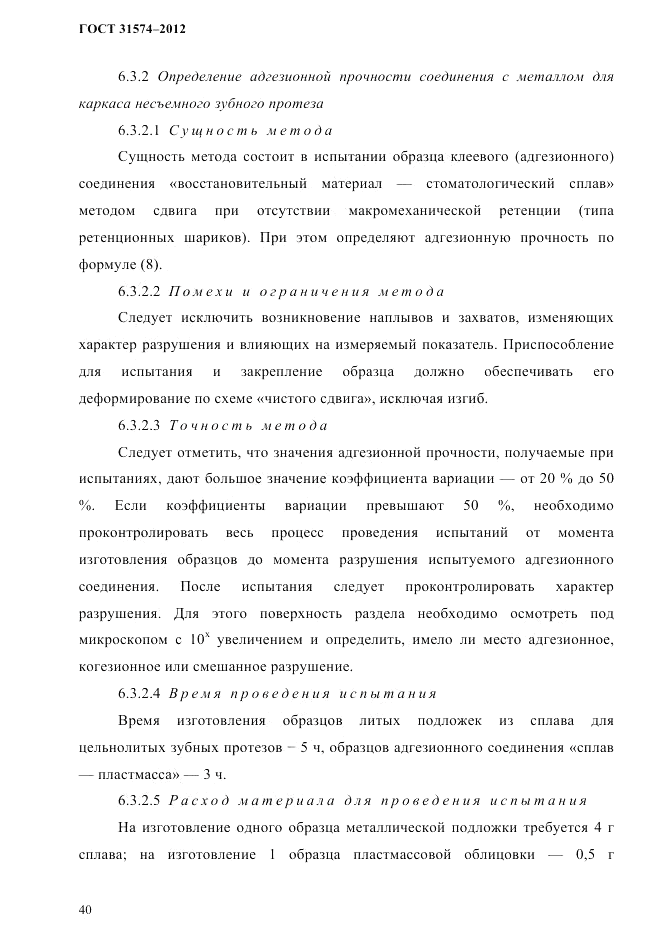 ГОСТ 31574-2012, страница 44