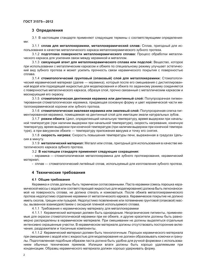 ГОСТ 31575-2012, страница 6