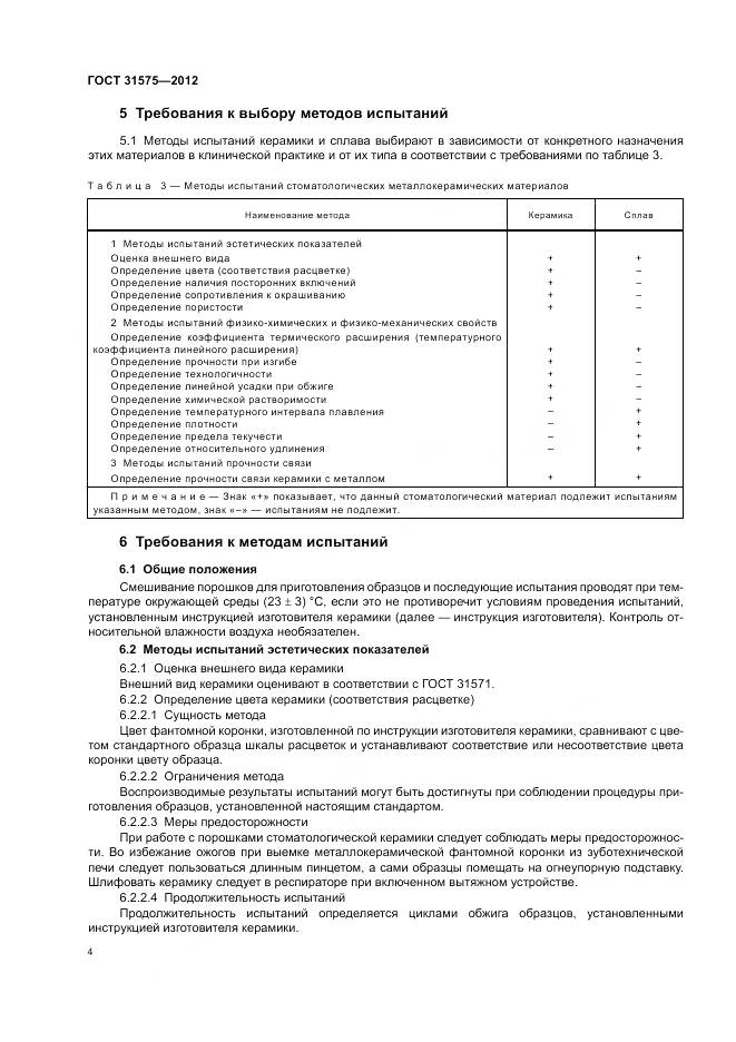 ГОСТ 31575-2012, страница 8
