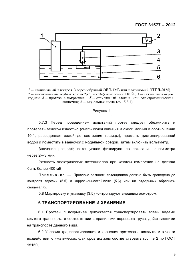 ГОСТ 31577-2012, страница 11