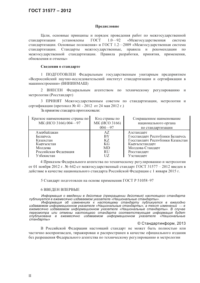 ГОСТ 31577-2012, страница 2