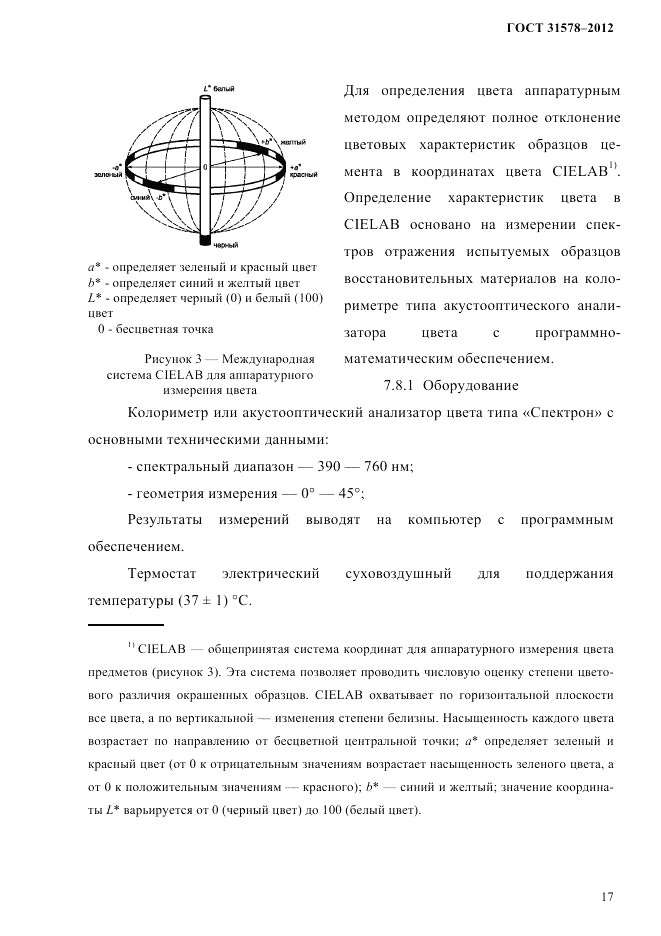 ГОСТ 31578-2012, страница 19