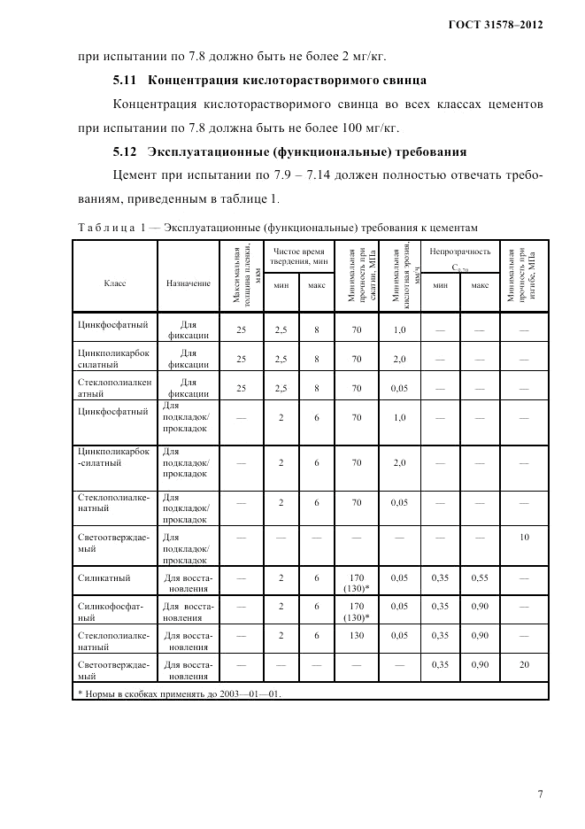 ГОСТ 31578-2012, страница 9