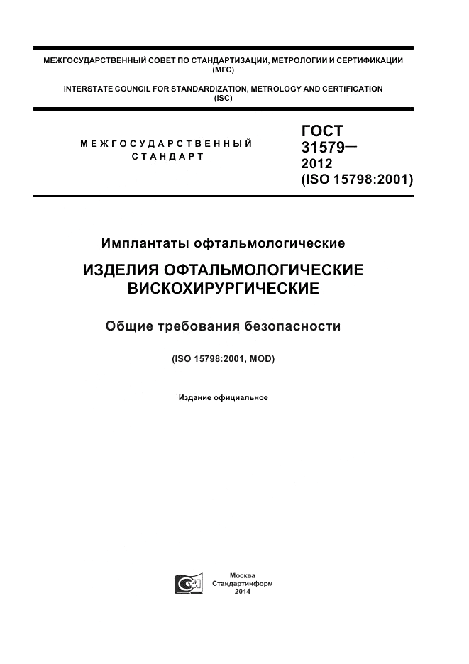 ГОСТ 31579-2012, страница 1