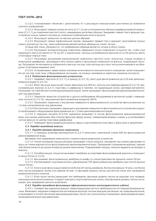 ГОСТ 31579-2012, страница 16