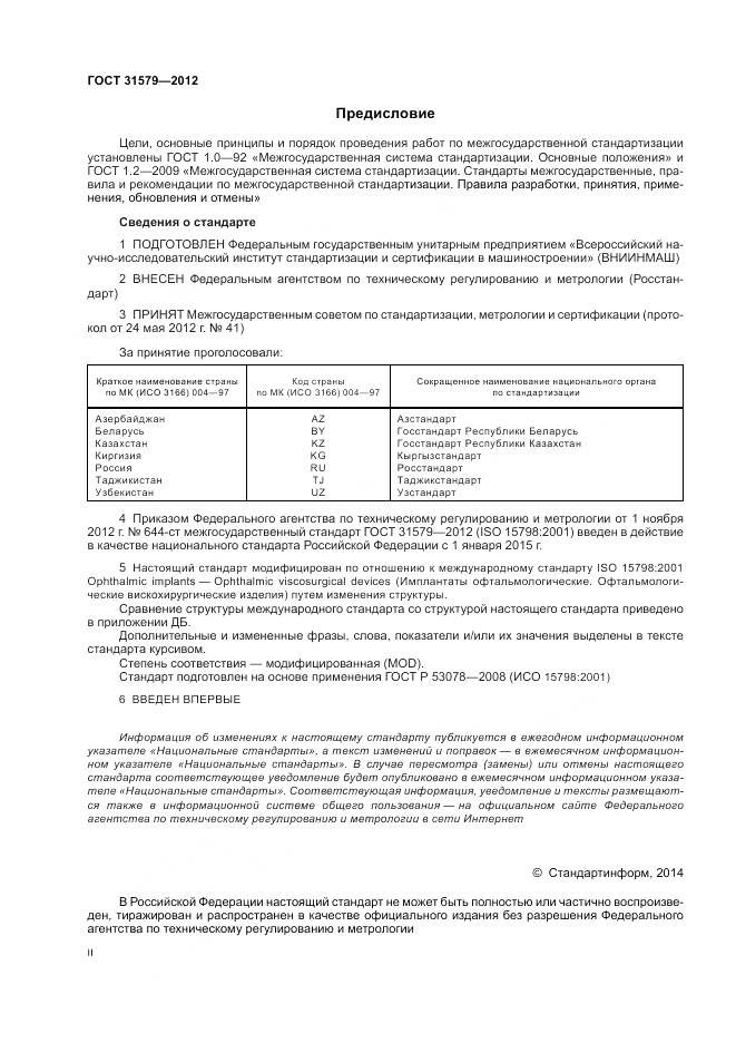ГОСТ 31579-2012, страница 2