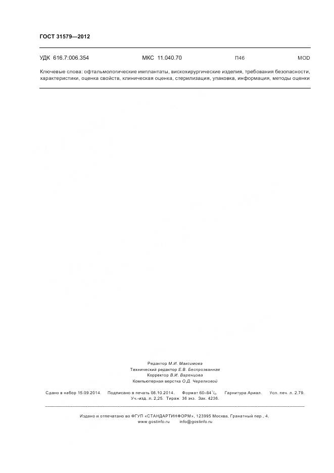 ГОСТ 31579-2012, страница 24