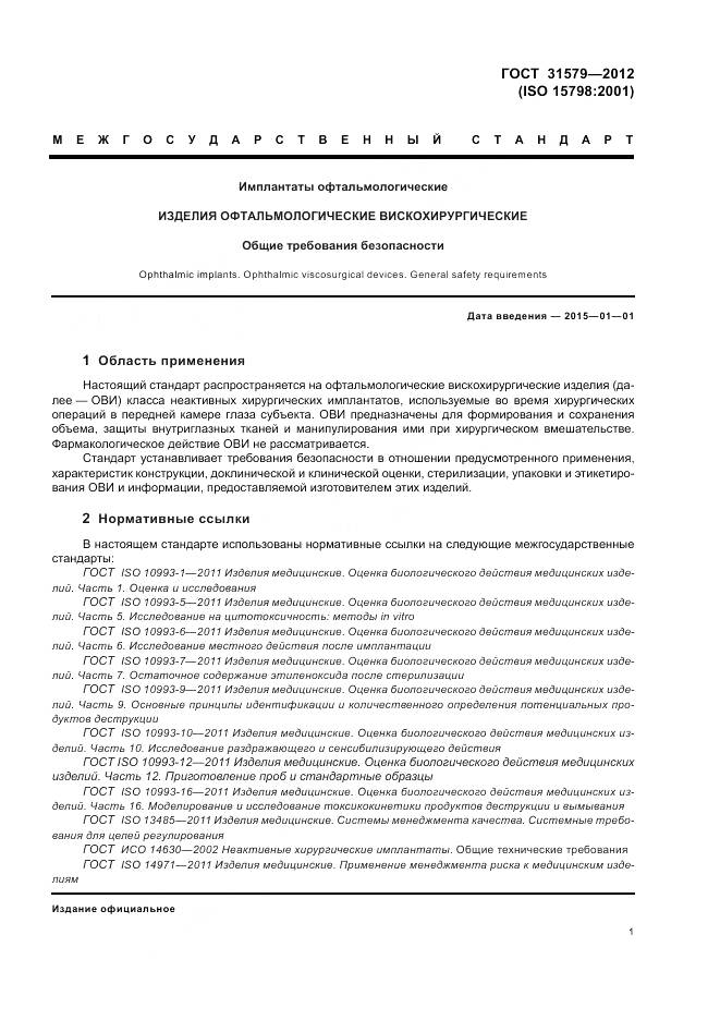 ГОСТ 31579-2012, страница 3