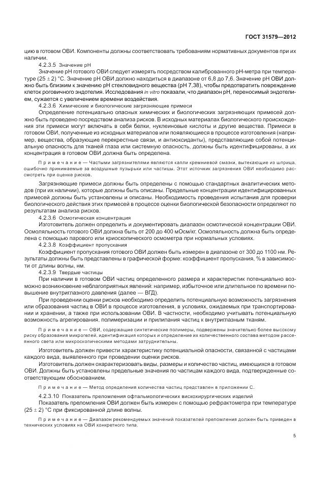 ГОСТ 31579-2012, страница 7