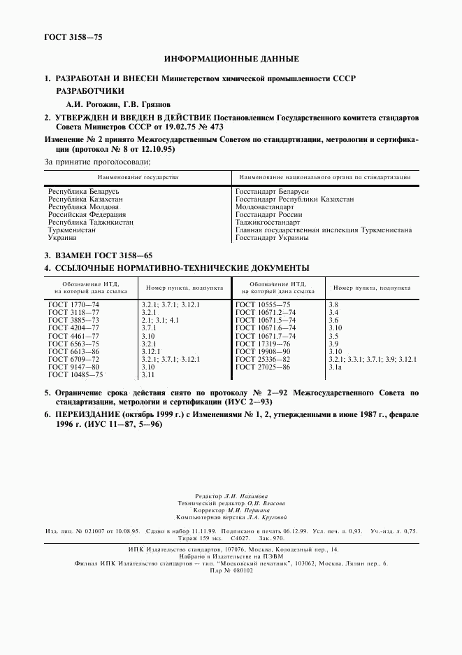 ГОСТ 3158-75, страница 2