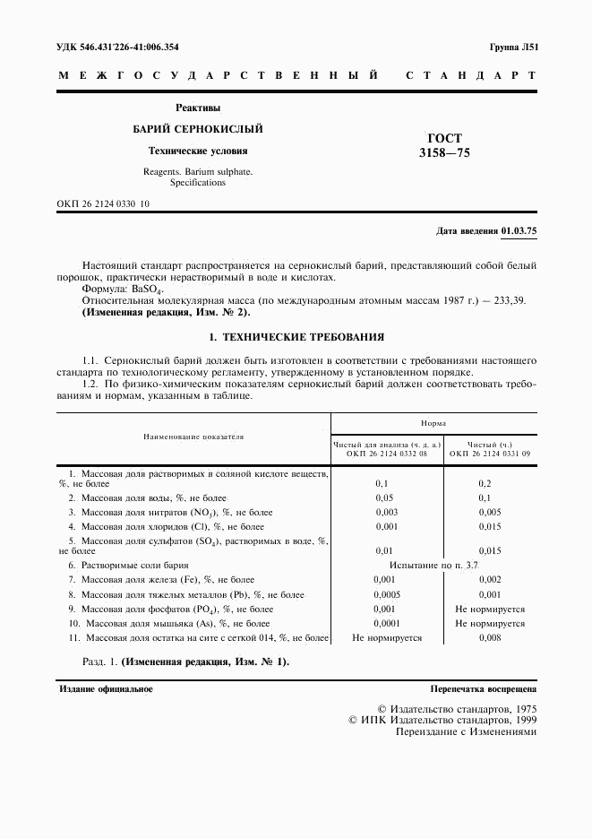 ГОСТ 3158-75, страница 3