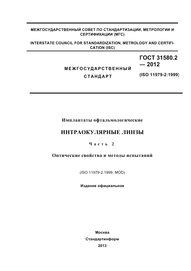 ГОСТ 31580.2-2012, страница 1