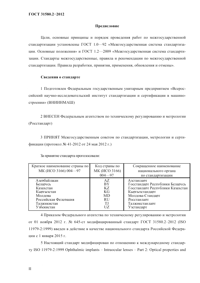 ГОСТ 31580.2-2012, страница 2