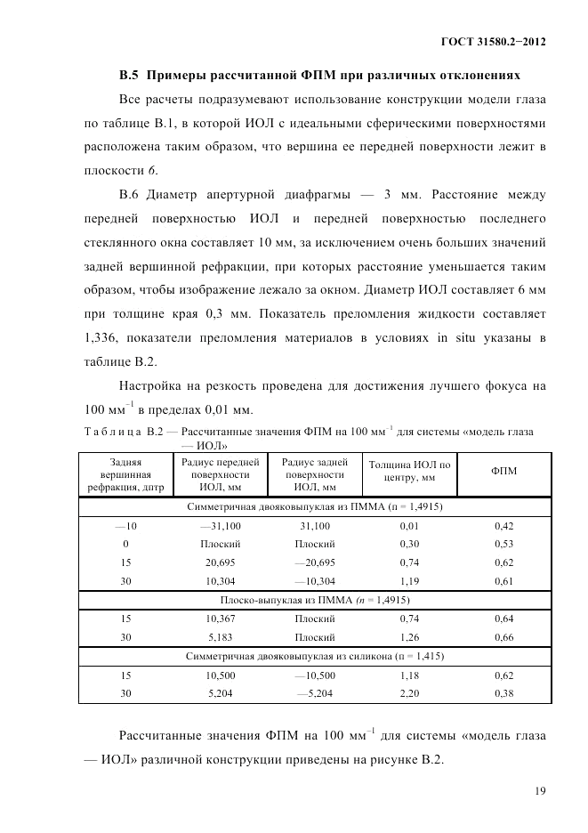 ГОСТ 31580.2-2012, страница 22